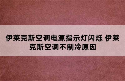 伊莱克斯空调电源指示灯闪烁 伊莱克斯空调不制冷原因